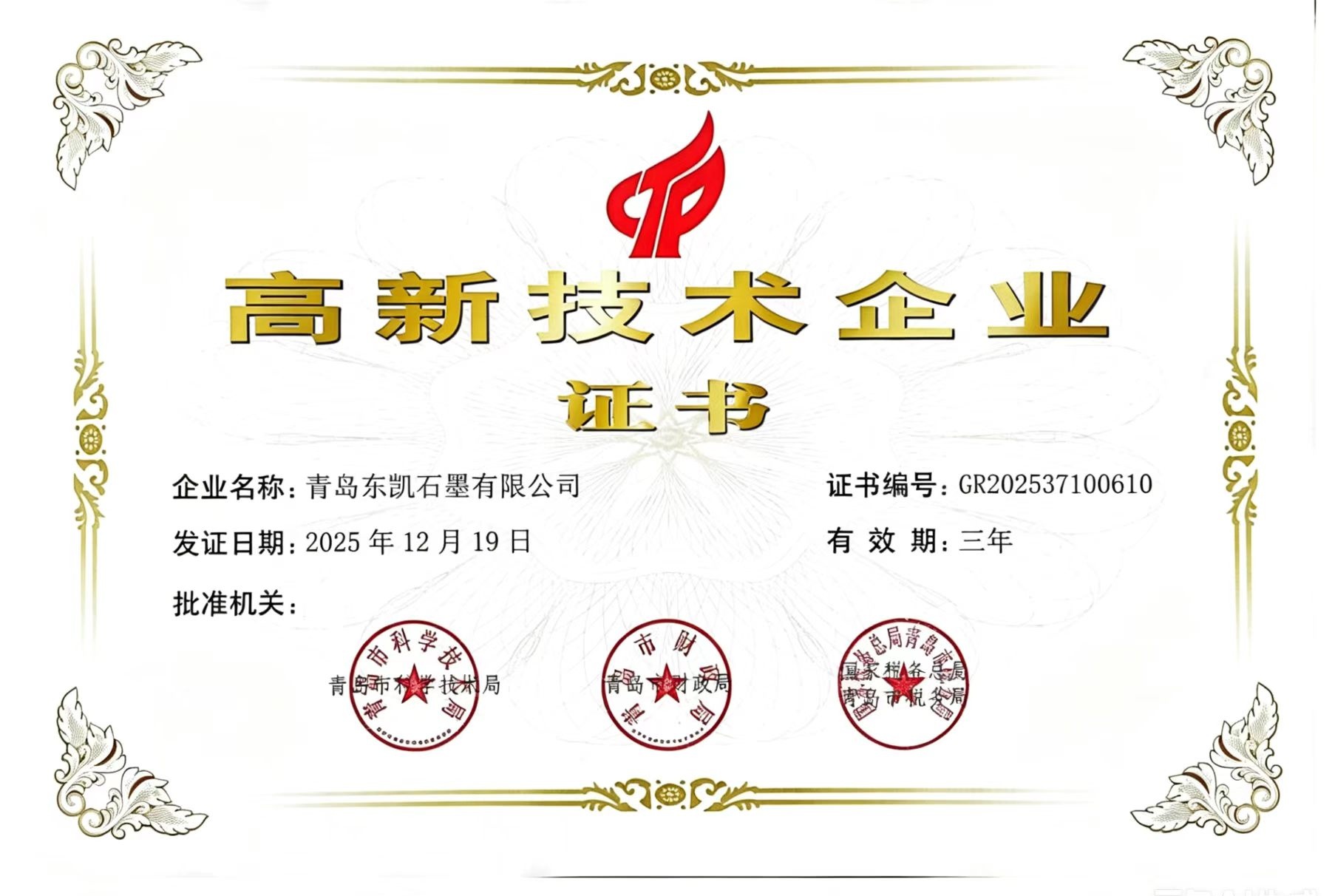 高新技术企业
