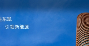 走进东凯